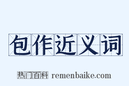 包作近义词是什么意思的图片